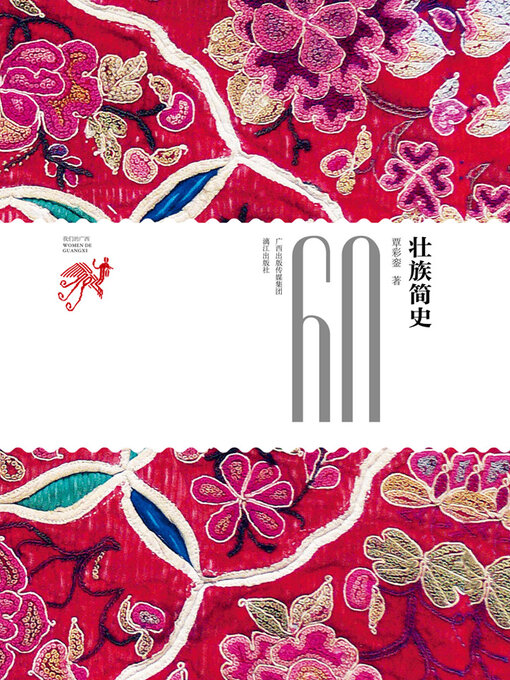 Title details for 壮族简史 by 覃彩銮著 - Available